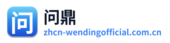 问鼎